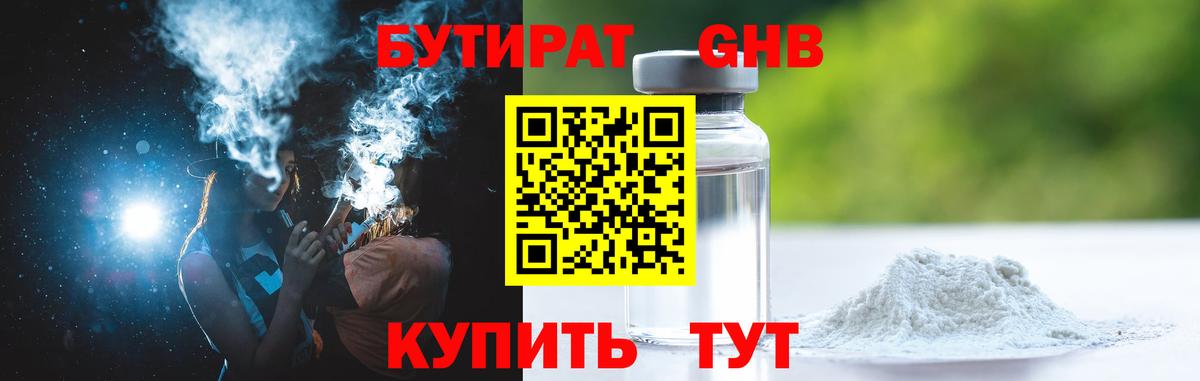 БУТИРАТ жидкий экстази Елабуга